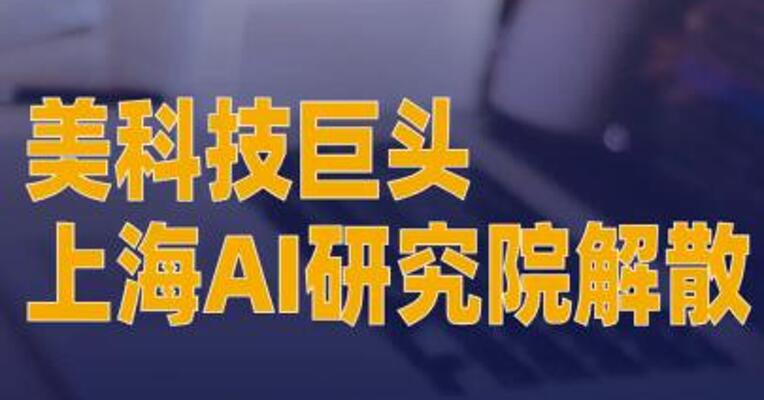 美科技巨头上海AI研究院解散 ，官方回应