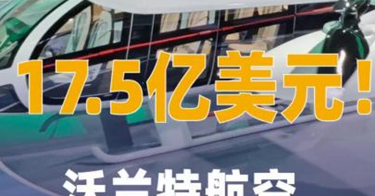 17.5亿美元沃兰特航空签下 中国eVTOL最大采购订单