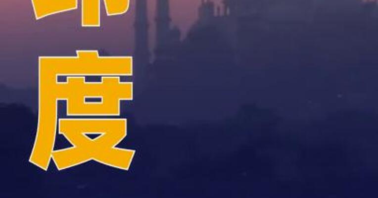 印度恢复向中国公民发放旅游签证