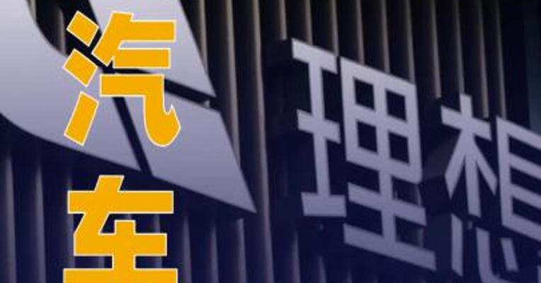 理想汽车：已完成对直采供应商账期调整，合同账期为60天