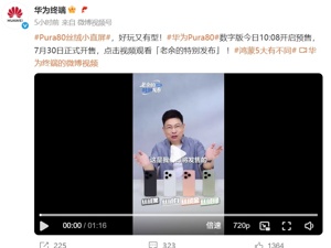 4699元起，华为Pura80数字版开启预售！余承东：续航很强，连续播放23集电视剧还有56%电量剩余！华为手机份额再夺中国第一