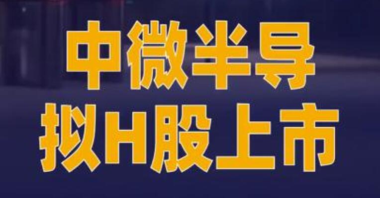 中微半导拟H股上市，公司回应