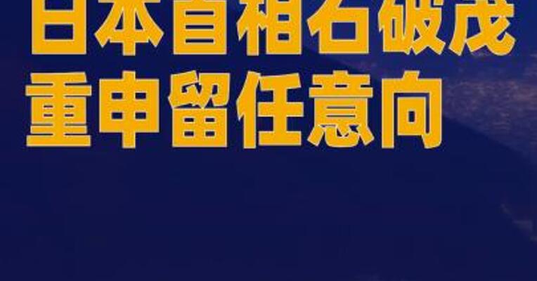 日本首相石破茂重申留任意向