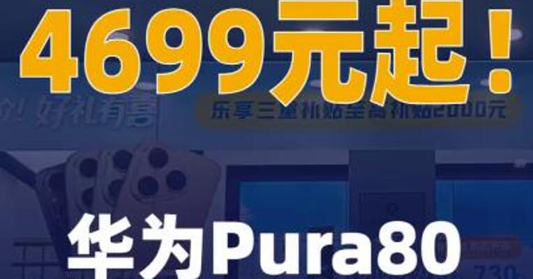 4699元起，华为Pura80数字版 开启预售！