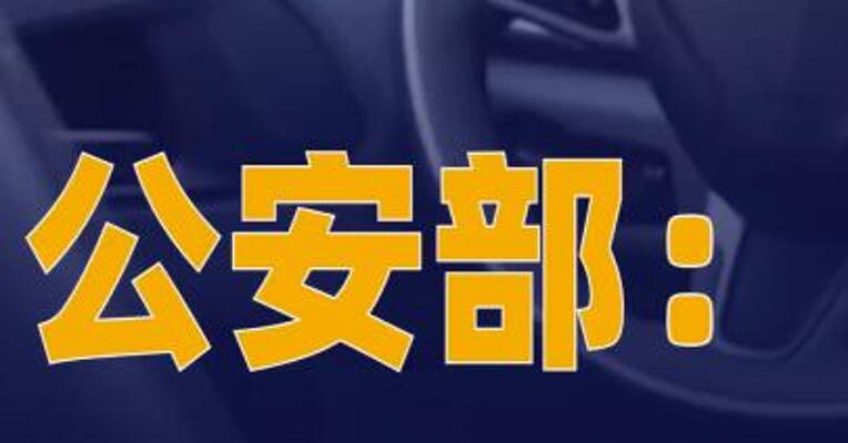 公安部：进一步加强“智能驾驶 ”规范管理