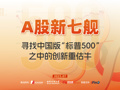 “A股新七舰”：寻找中国版“标普500”之中的创新重估牛