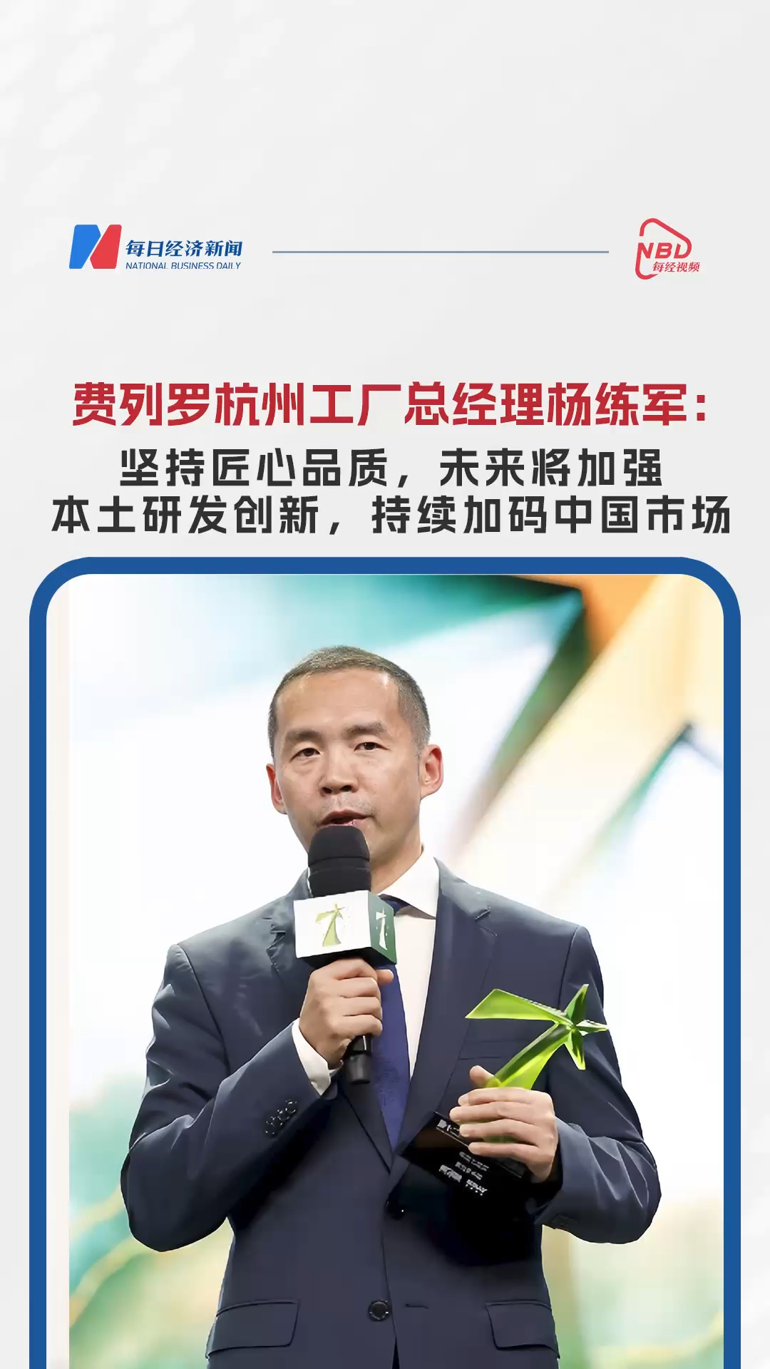 費(fèi)列羅杭州工廠楊練軍：堅(jiān)持匠心品質(zhì)未來將加強(qiáng)本土研發(fā)創(chuàng)新，持續(xù)加碼中國市場