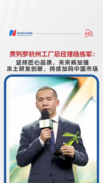 費列羅杭州工廠楊練軍：堅持匠心品質(zhì)未來將加強本土研發(fā)創(chuàng)新，持續(xù)加碼中國市場