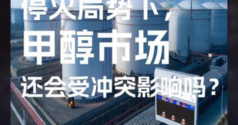 中东停火局势下， 甲醇市场还会受冲突影响吗？