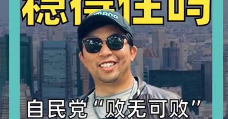 石破茂 稳得住吗 自民党“败无可败”， 石破茂首相位置能否保住？