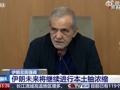 伊朗总统：将继续进行本土铀浓缩！已做好反击以色列准备！特朗普：如有必要将再次打击伊朗核设施