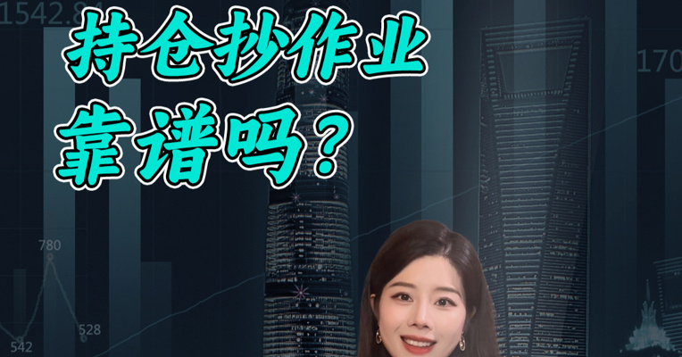 抄作业 跟着基金买股票 无脑投资真的行得通吗？