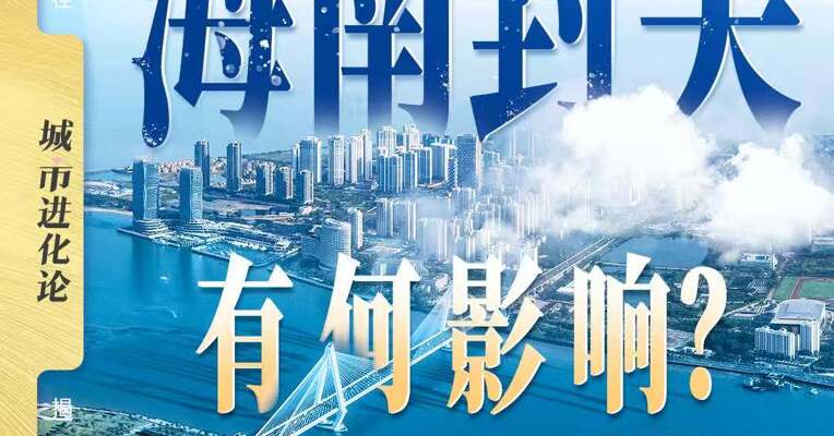 海南封关有何影响？
