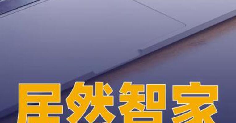  居然智家：董事长兼CEO汪林朋解除留置，变更为责令候查 