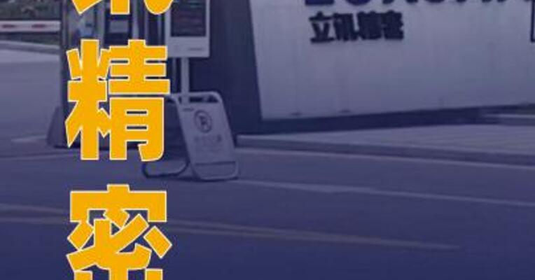 立讯精密：拟发行H股股票并在香港联合交易所主板上市