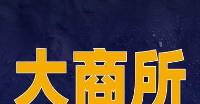 大商所提示风险：近期焦煤等品种价格波动较大
