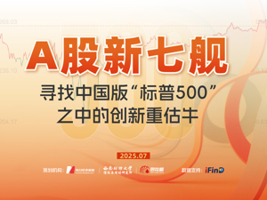 专题 | “A股新七舰”：寻找中国版“标普500”之创新重估牛