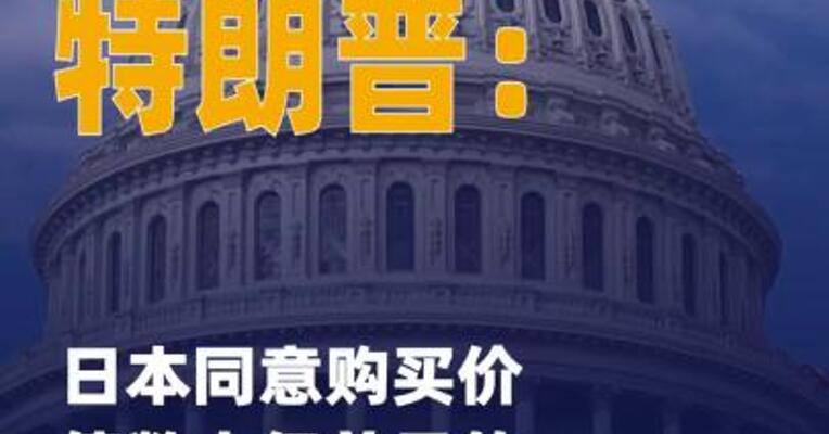 特朗普：日本同意购买价值 数十亿美元的美国军事装备