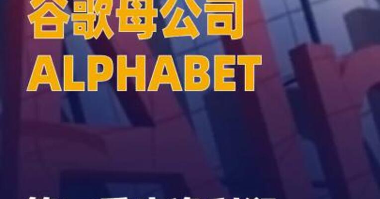 谷歌母公司ALPHABET第二季度 净利润同比增长19%