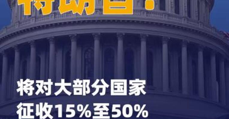 特朗普：将对大部分国家 征收15%至50%的简单关税