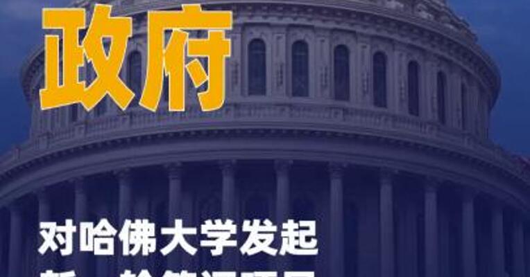 美国政府对哈佛大学发起新一轮 签证项目合规调查