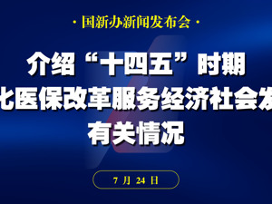 直播 | 国新办举行高质量完成“十四五”规划系列主题新闻发布会 介绍深化医保改革，服务经济社会发展有关情况