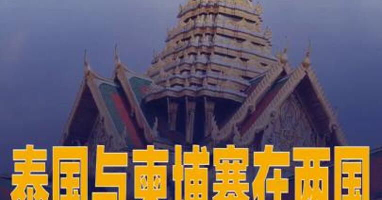 泰国与柬埔寨在两国边境地区发生交火