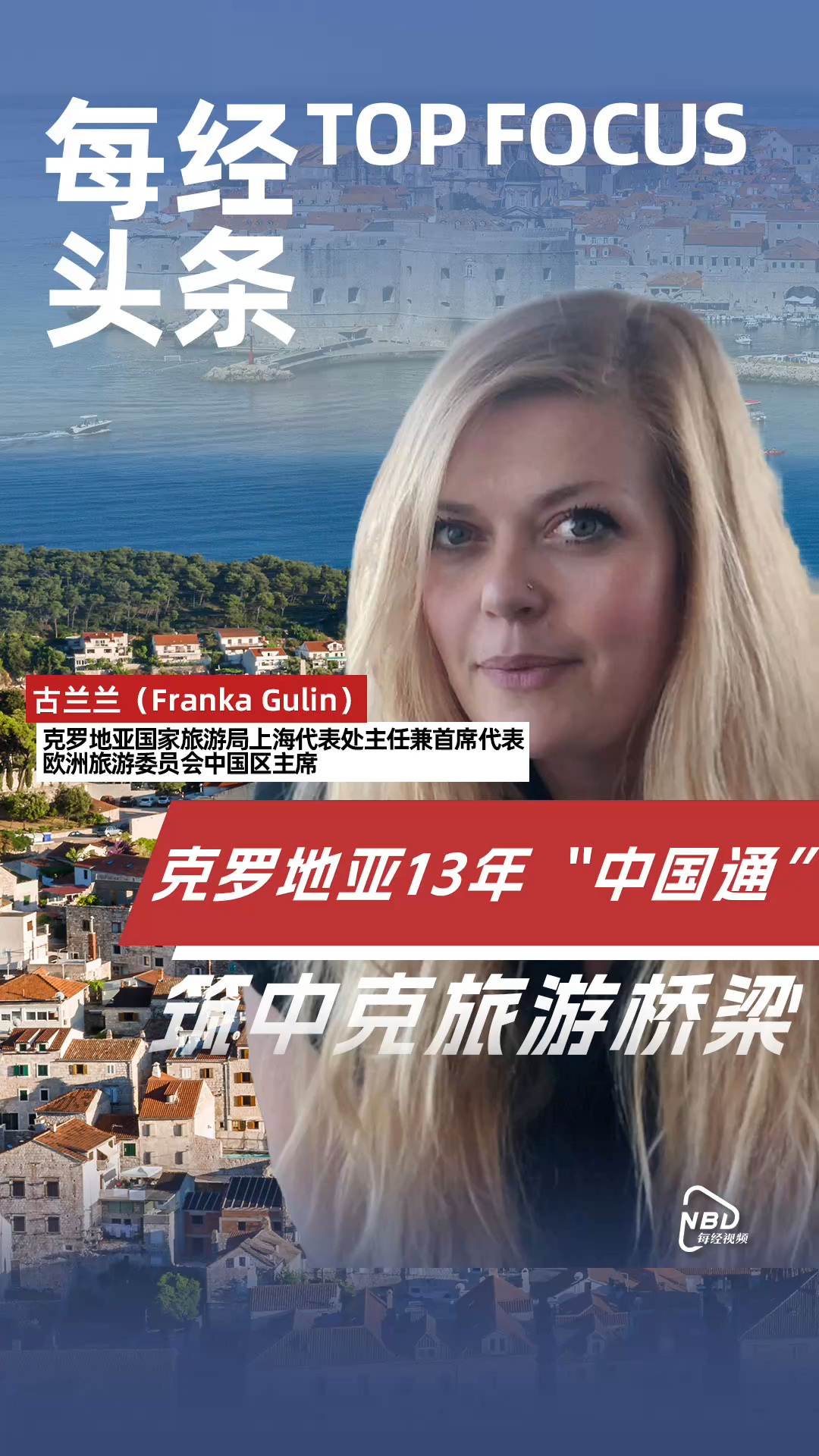克羅地亞13年“中國通”，筑中克旅游橋梁