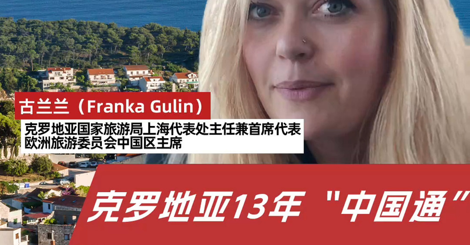 克羅地亞13年“中國通”，筑中克旅游橋梁