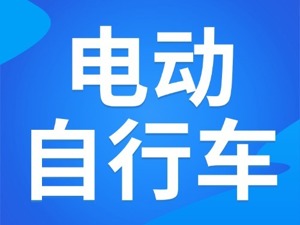 西安市加力扩围『电动自行车』以旧换新实施细则