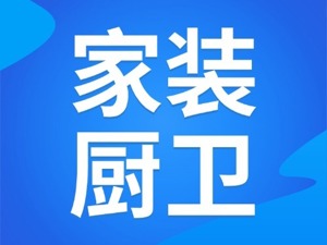 政策直达！西安家装厨卫“焕新”2.0版来了