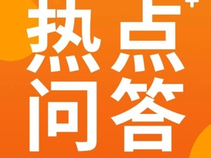 超实用攻略！2025以旧换新常见问题全解答（第一弹）