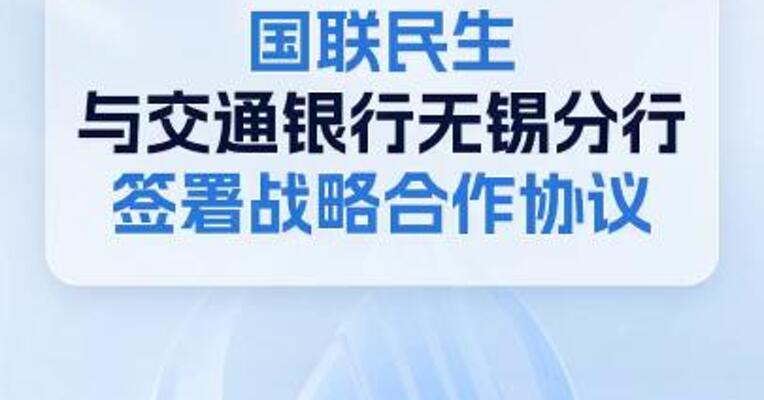 国联民生与交通银行无锡分行签署战略合作协议