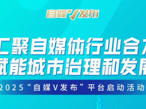 聚焦自媒体行业协同发展，全国首个自媒体协作平台即将在蓉启动