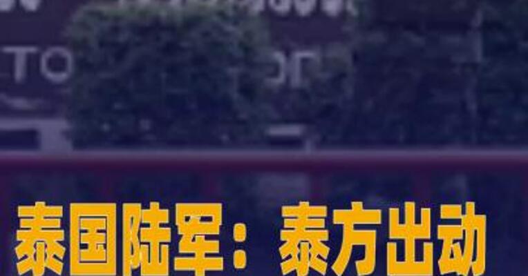 泰国陆军：泰方出动F-16战机摧毁柬方两处军事设施
