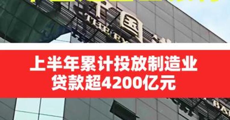 中国进出口银行：上半年累计投放制造业贷款 超4200亿元
