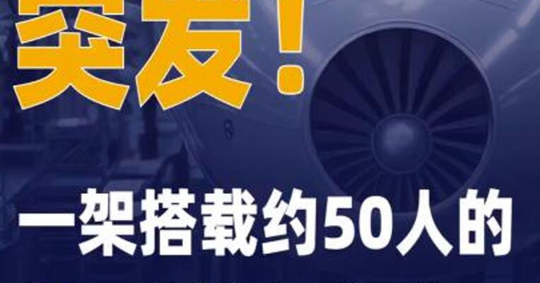 一架搭载约50人的俄罗斯 客机失联