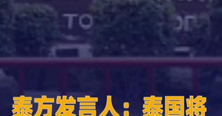 泰方发言人：泰国将关闭与柬埔寨边境的所有口岸
