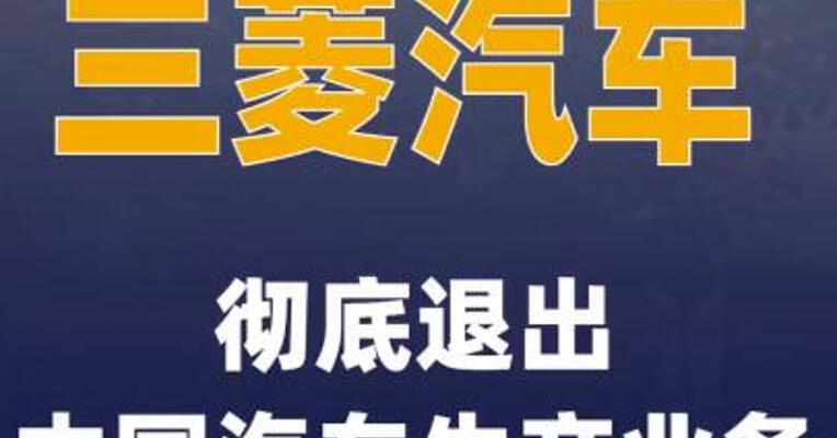 三菱汽车彻底退出中国 汽车生产业务！