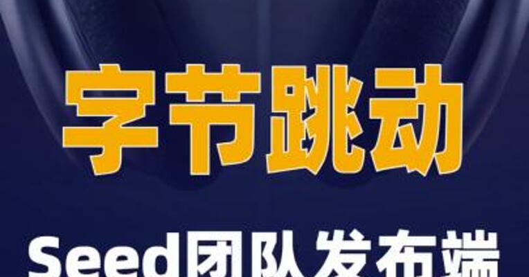 字节跳动Seed团队发布 端到端同声传译模型