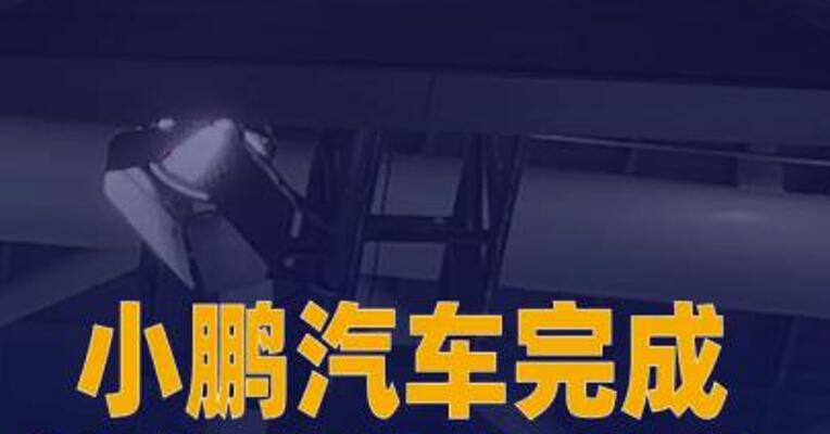 小鹏汽车完成海外本地化生产首车交付
