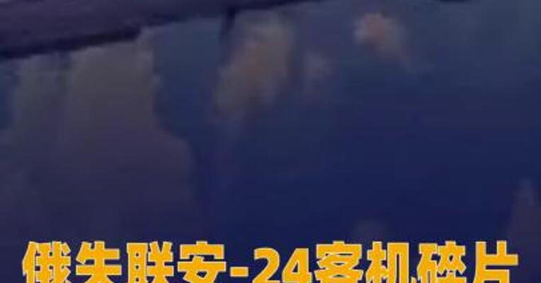俄失联安-24客机碎片在距机场15公里处被发现
