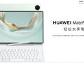 3999元起！华为发布新款鸿蒙旗舰平板电脑！
