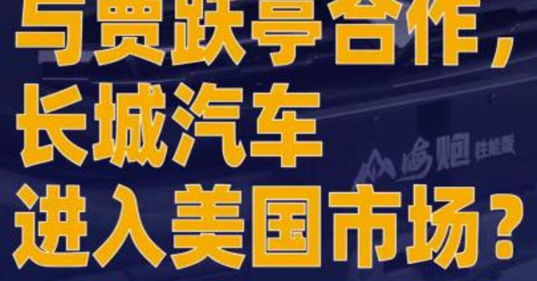 与贾跃亭合作，长城汽车 进入美国市场？双方 暂未回应