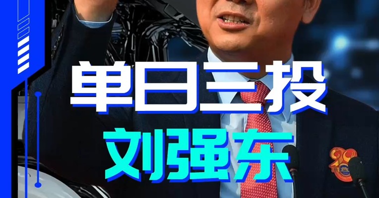 赛博NBD | 单日三投 刘强东杀入具身智能