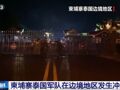 外交部回应泰柬边境冲突！泰国军方：已致9名泰平民死亡！柬埔寨首相致函联合国安理会，要求进行干预