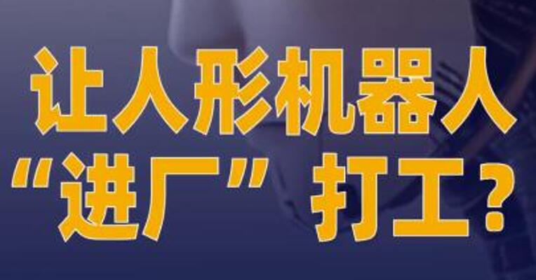 让人形机器人“进厂” 打工？宇树科技：已经在试了