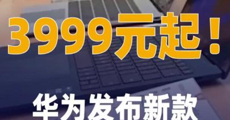 3999元起！华为发布新款鸿蒙 旗舰平板电脑！