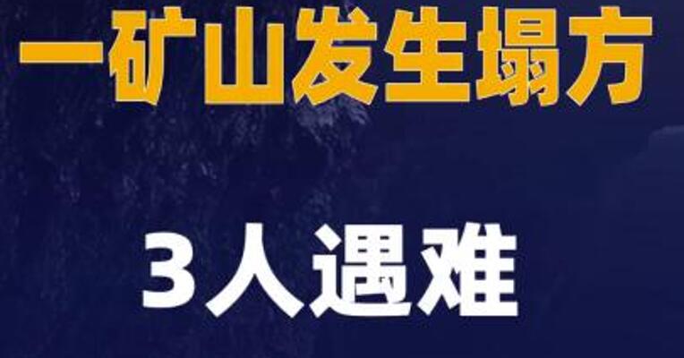 广西贺州一矿山发生塌方3人遇难