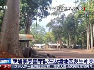 已致11名泰平民及1名军人死亡！泰国教育部下令泰柬边境582所学校停课！泰国外交部呼吁：停止针对平民和军事目标的袭击